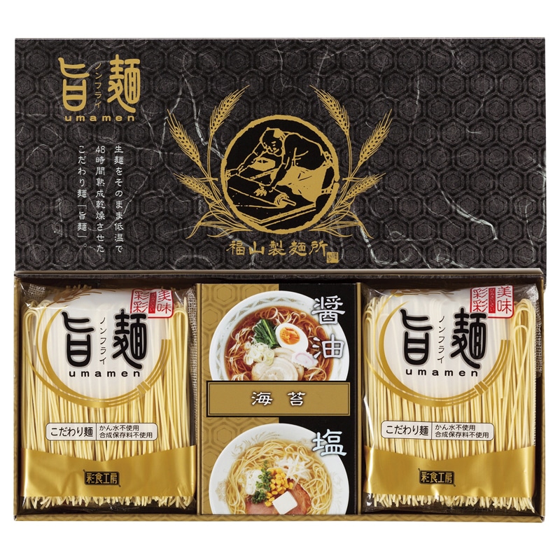 福山製麺所「旨麺」 /プレゼント ギフト ラーメン 麺類 食品 お歳暮 お年賀 クリスマス ギフト
