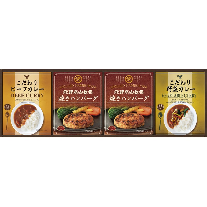 飛騨高山牧場 焼きハンバーグ＆こだわりカレーセット ／プレゼント ギフト ハンバーグ 洋風惣菜 惣菜・レトルト 食品 お歳暮 お年賀 クリスマス ギフト
