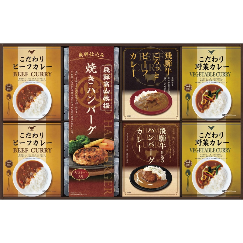 飛騨高山牧場 焼きハンバーグ＆こだわりカレーセット ／プレゼント ギフト ハンバーグ 洋風惣菜 惣菜・レトルト 食品 お歳暮 お年賀 クリスマス ギフト