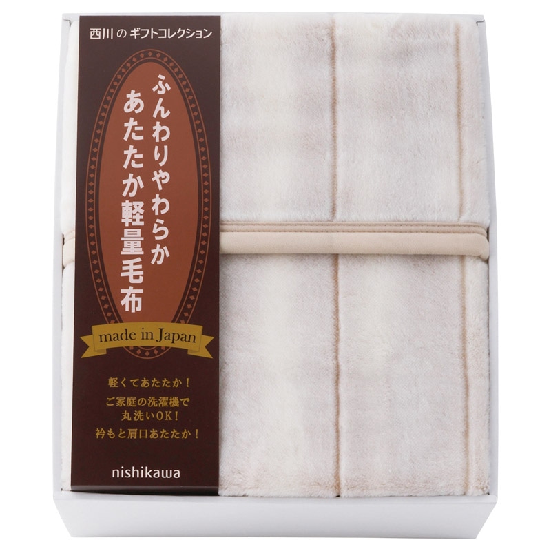 nishikawa ふんわり軽量アクリルニューマイヤー毛布(毛羽部分) /プレゼント ギフト 毛布・ブランケット 寝具 住まい・家具 お歳暮 お年賀 クリスマス ギフト