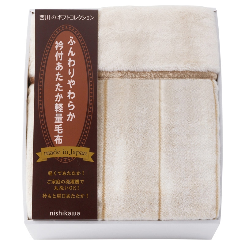 nishikawa 衿付き軽量アクリルニューマイヤー毛布(毛羽部分) /プレゼント ギフト 毛布・ブランケット 寝具 住まい・家具 お歳暮 お年賀 クリスマス ギフト
