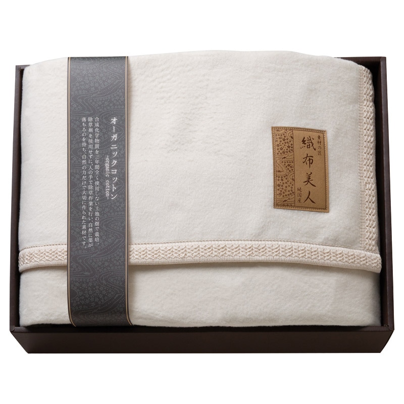 織布美人 オーガニック綿毛布(毛羽部分) ／プレゼント ギフト 毛布・ブランケット 寝具 住まい・家具 お歳暮 お年賀 クリスマス ギフト