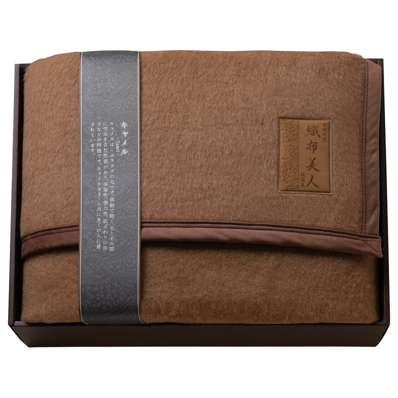 織布美人 キャメル毛布(毛羽部分) ／プレゼント ギフト 毛布・ブランケット 寝具 住まい・家具 お歳暮 お年賀 クリスマス ギフト