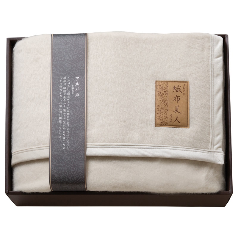 織布美人 アルパカ毛布(毛羽部分) ／プレゼント ギフト 毛布・ブランケット 寝具 住まい・家具 お歳暮 お年賀 クリスマス ギフト
