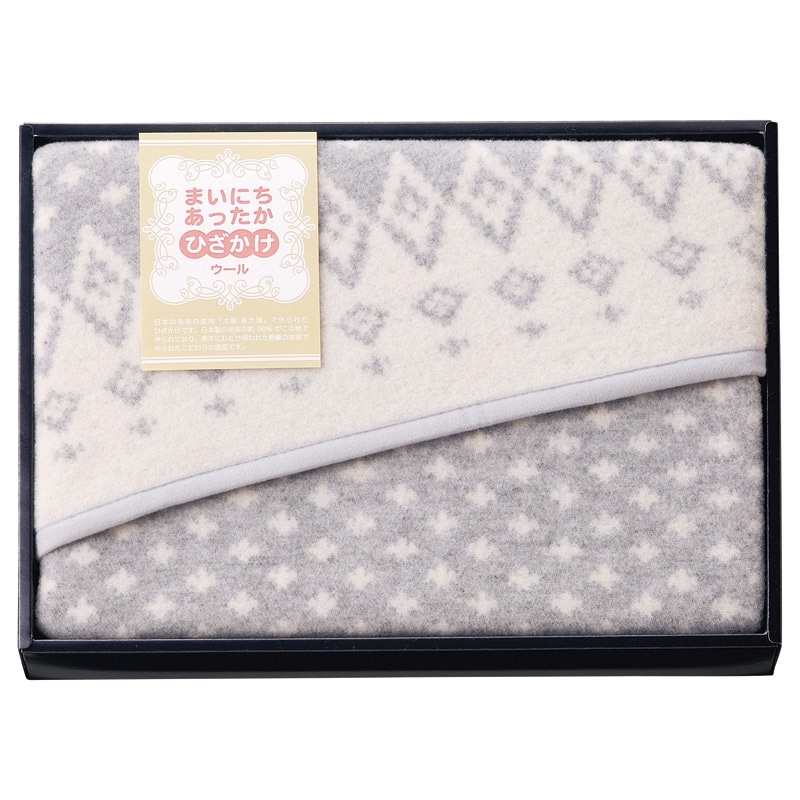 まいにちあったか ウールひざ掛け /プレゼント ギフト 毛布・ブランケット 寝具 住まい・家具 お歳暮 お年賀 クリスマス ギフト