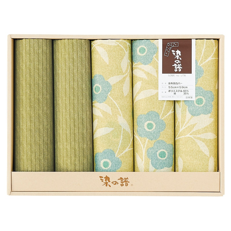 染の譜 座布団カバー5枚組 グリーン /プレゼント ギフト 座布団カバー クッション・座布団 インテリア 住まい・家具 お歳暮 お年賀 クリスマス ギフト