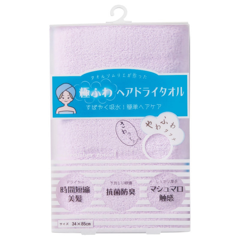 「極ふわ」ヘアドライタオル ラベンダー ／プレゼント ギフト タオル 日用品・ヘルスケア お歳暮 お年賀 クリスマス ギフト