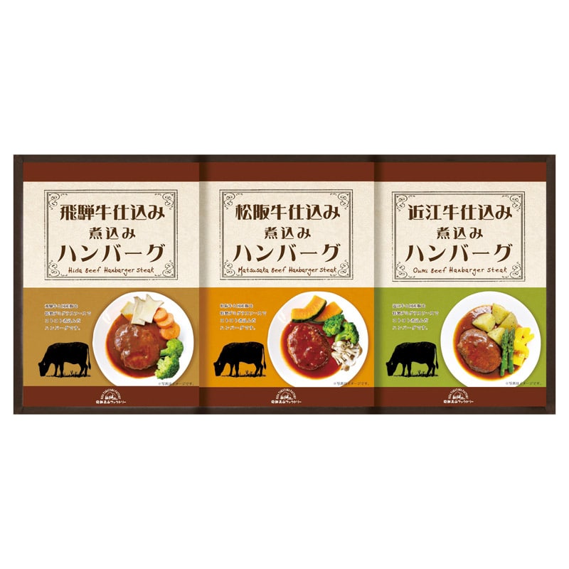 飛騨高山ファクトリー 松阪牛･近江牛･飛騨牛仕込み食べくらべハンバーグ詰合せ ／プレゼント ギフト ハンバーグ 洋風惣菜 惣菜・レトルト 食品 お歳暮 お年賀 クリスマス ギフト