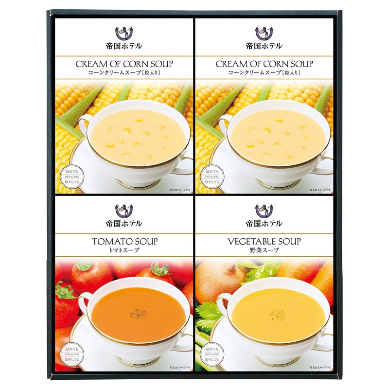 帝国ホテル 温冷タイプスープセット ／プレゼント ギフト スープ 洋風惣菜 惣菜・レトルト 食品 お歳暮 お年賀 クリスマス ギフト