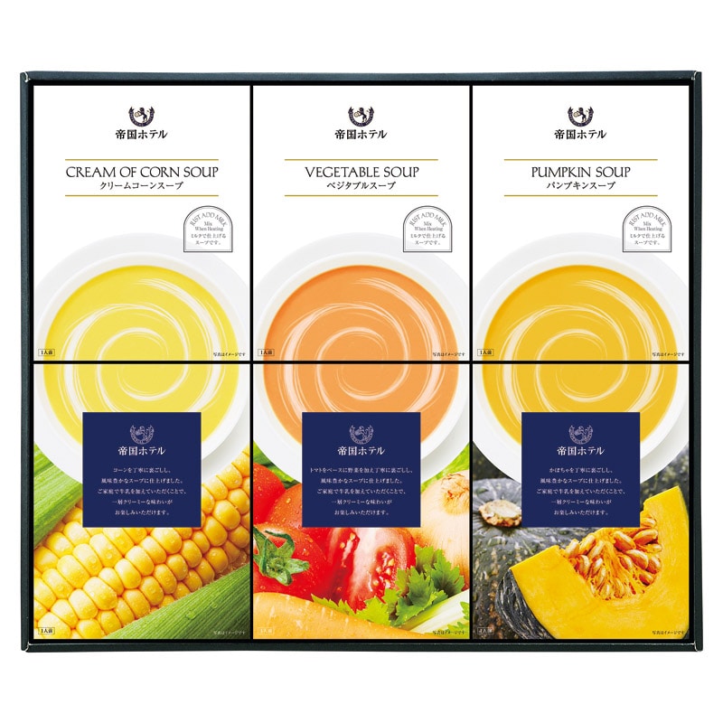 帝国ホテル スープセット ／プレゼント ギフト スープ 洋風惣菜 惣菜・レトルト 食品 お歳暮 お年賀 クリスマス ギフト