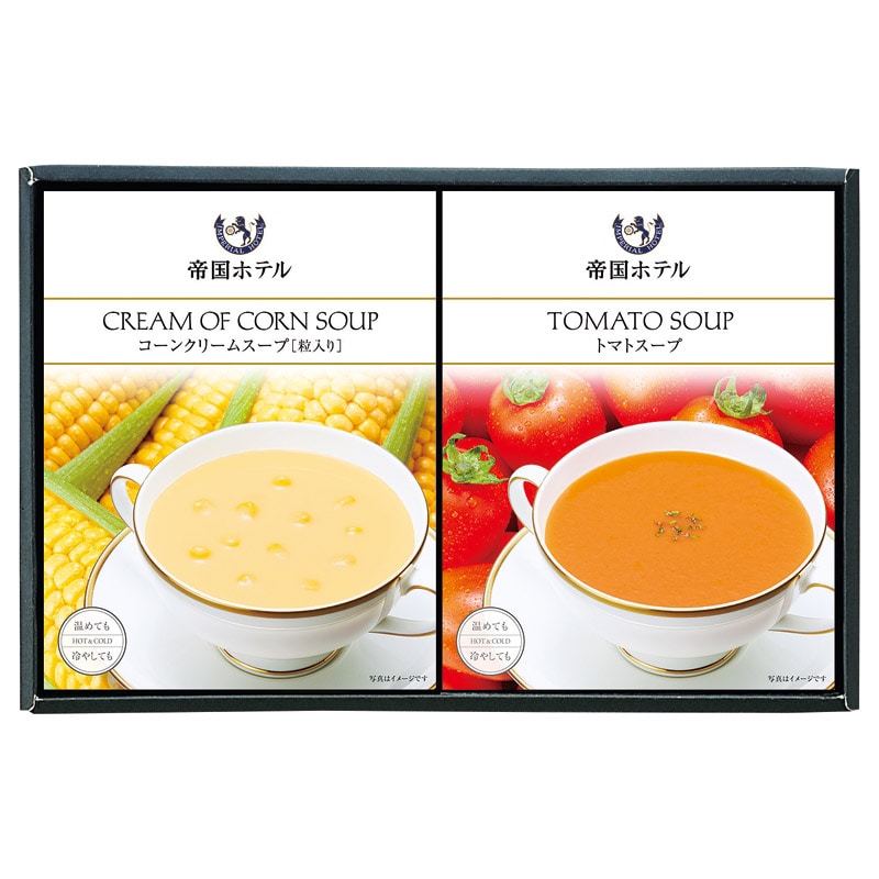 帝国ホテル 温冷タイプスープセット ／プレゼント ギフト スープ 洋風惣菜 惣菜・レトルト 食品 お歳暮 お年賀 クリスマス ギフト