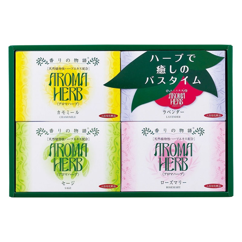 アロマハーブ香りの物語ギフト ／プレゼント ギフト 入浴剤 バス用品 日用品・ヘルスケア お歳暮 お年賀 クリスマス ギフト