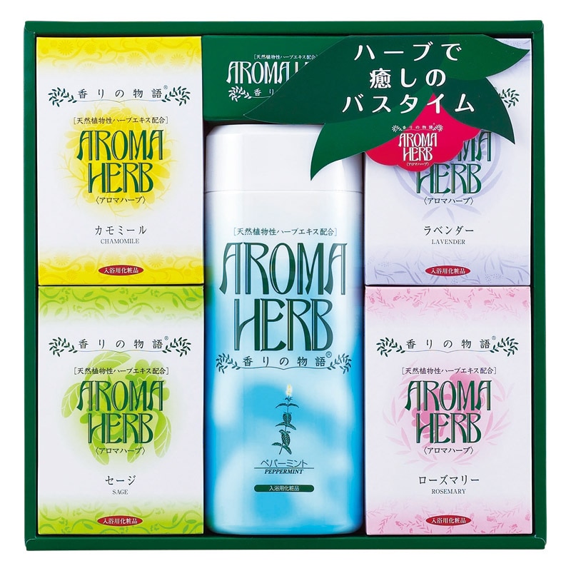 アロマハーブ香りの物語ギフト ／プレゼント ギフト 入浴剤 バス用品 日用品・ヘルスケア お歳暮 お年賀 クリスマス ギフト