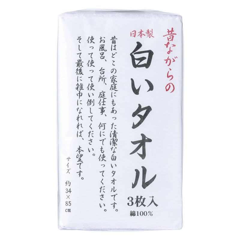 昔ながら白いタオル3枚組 ／プレゼント ギフト タオル 日用品・ヘルスケア お歳暮 お年賀 クリスマス ギフト