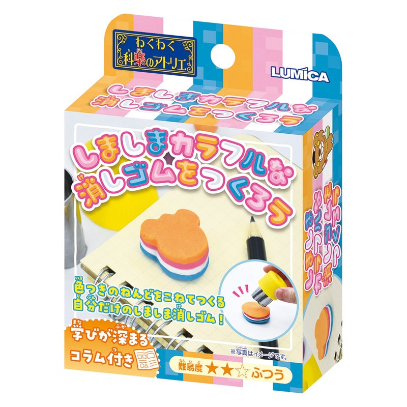 わくわく科楽のアトリエ しましまカラフルな消しゴムをつくろう /プレゼント ギフト 自由研究・実験器具 キッズ用教材・お道具箱 キッズ・ベビー・マタニティ お歳暮 お年賀 クリスマス ギフト