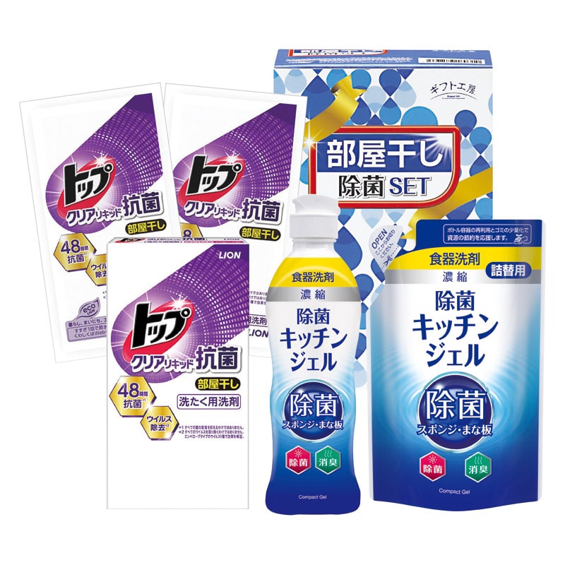 ギフト工房 部屋干し除菌セット /プレゼント ギフト 洗濯用洗剤 洗剤・柔軟剤・クリーナー 日用消耗品 日用品・ヘルスケア お歳暮 お年賀 クリスマス ギフト