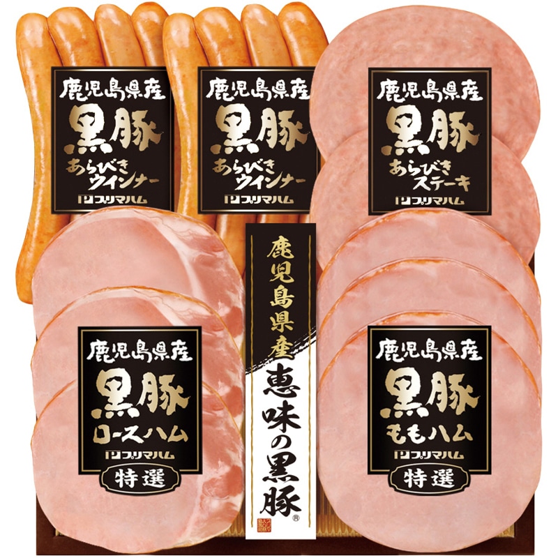 プリマハム 鹿児島県産恵味の黒豚ギフト ／マグロ 魚介類・水産加工品 食品 お歳暮 お年賀 御歳暮 御年賀 ギフト 送料無料 クリスマス プレゼント ギフト