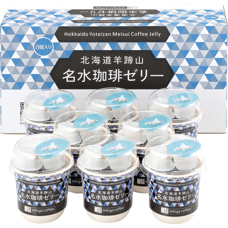 三喜屋珈琲 北海道羊蹄山名水珈琲ゼリー詰合せ /ゼリー 洋菓子 スイーツ・お菓子 食品 お歳暮 お年賀 御歳暮 御年賀 ギフト 送料無料 クリスマス プレゼント ギフト