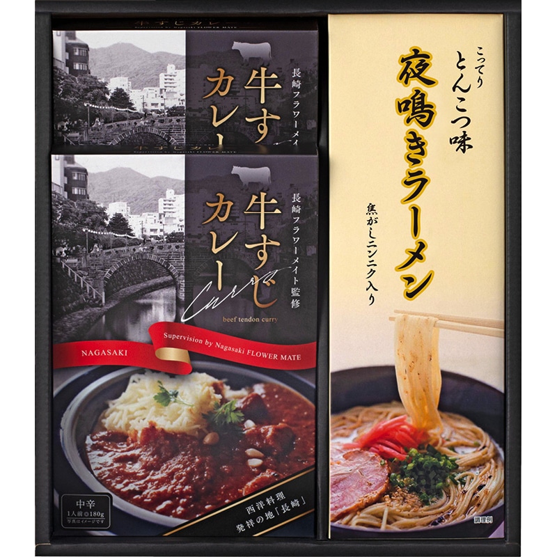 牛すじカレー・夜鳴きラーメンセット /カレー 惣菜・レトルト 食品 お歳暮 お年賀 御歳暮 御年賀 ギフト 送料無料 クリスマス プレゼント ギフト