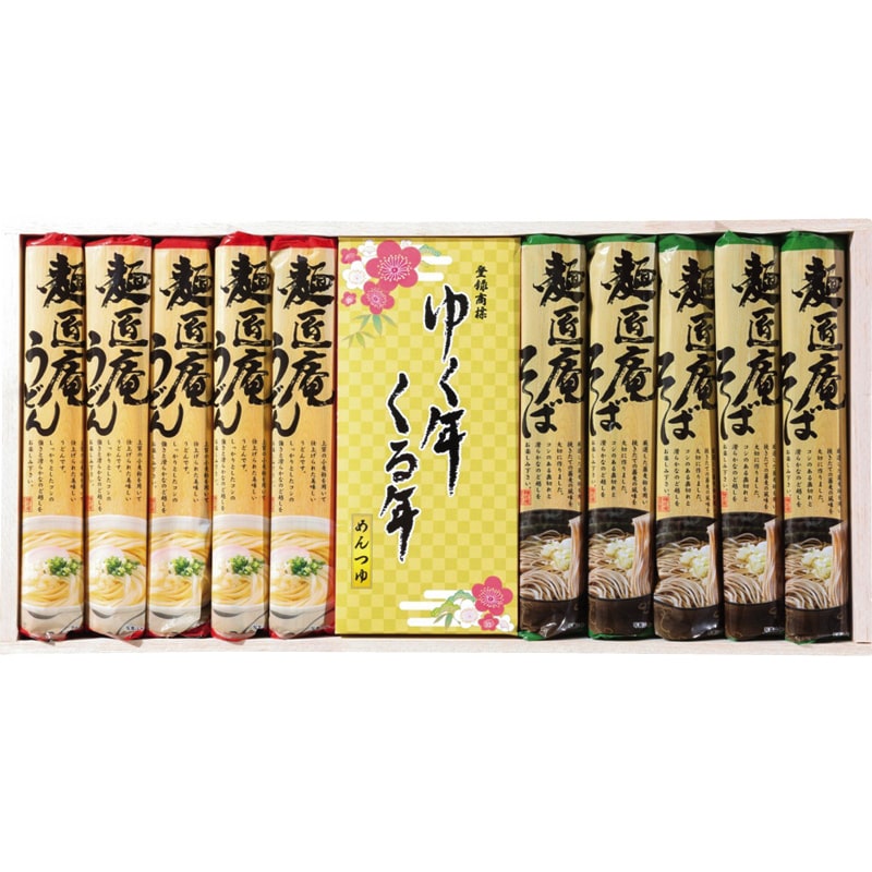 麺匠庵 ゆく年くる年 /そば 麺類 食品 お歳暮 お年賀 御歳暮 御年賀 ギフト 送料無料 クリスマス プレゼント ギフト