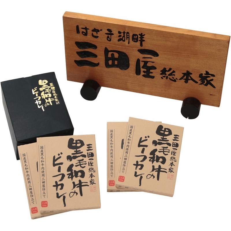 三田屋総本家 三田屋総本家レトルト 黒毛和牛のビーフカレー4食 /カレー 惣菜・レトルト 食品 お歳暮 お年賀 御歳暮 御年賀 ギフト 送料無料 クリスマス プレゼント ギフト