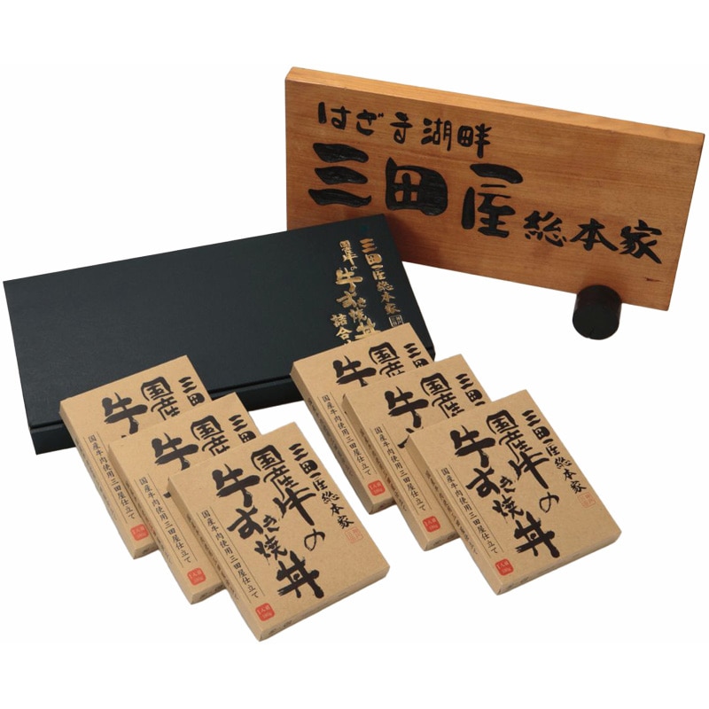 三田屋総本家 三田屋総本家レトルト 国産牛の牛すき焼丼6食 /おこわ 和風惣菜 惣菜・レトルト 食品 お歳暮 お年賀 御歳暮 御年賀 ギフト 送料無料 クリスマス プレゼント ギフト