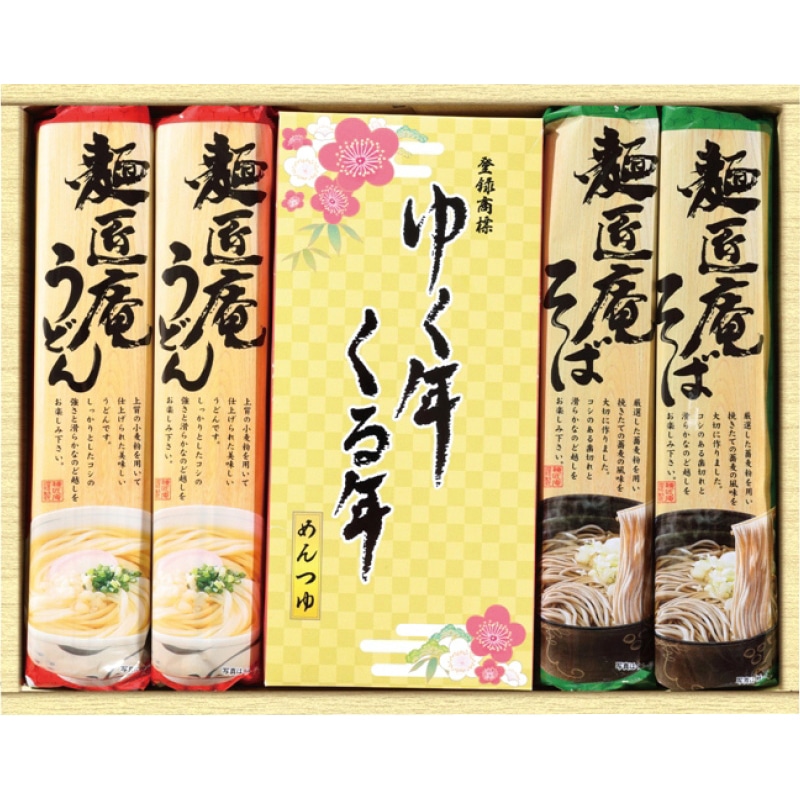 麺匠庵 ゆく年くる年 /そば 麺類 食品 お歳暮 お年賀 御歳暮 御年賀 ギフト 送料無料 クリスマス プレゼント ギフト