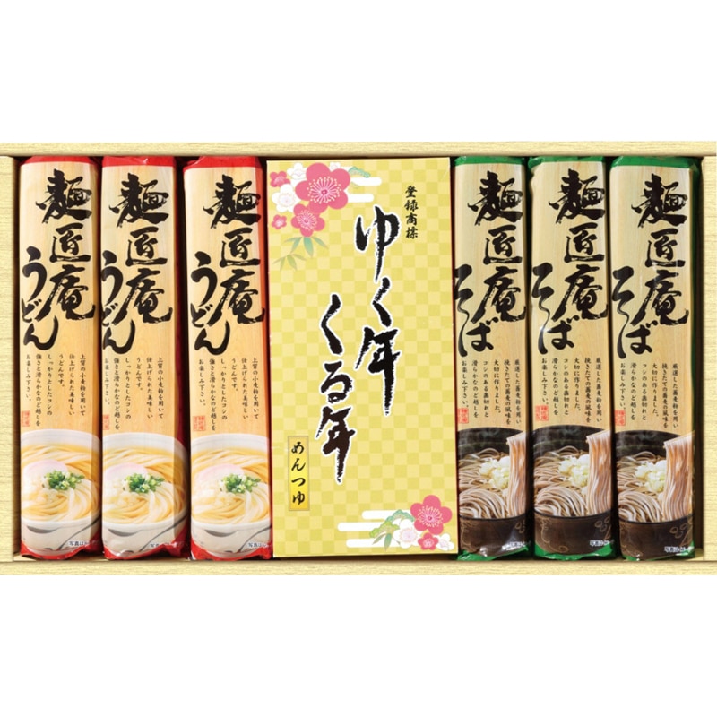麺匠庵 ゆく年くる年 /そば 麺類 食品 お歳暮 お年賀 御歳暮 御年賀 ギフト 送料無料 クリスマス プレゼント ギフト