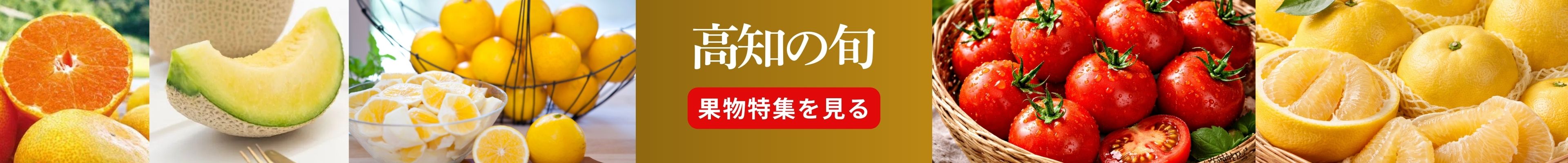 高知お取り寄せ
