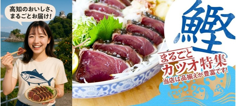 鰹タタキ・高知名物