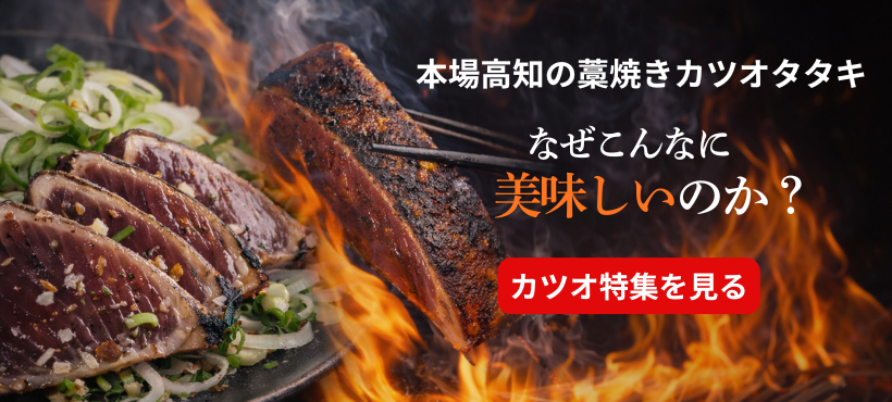 鰹タタキ・高知名物