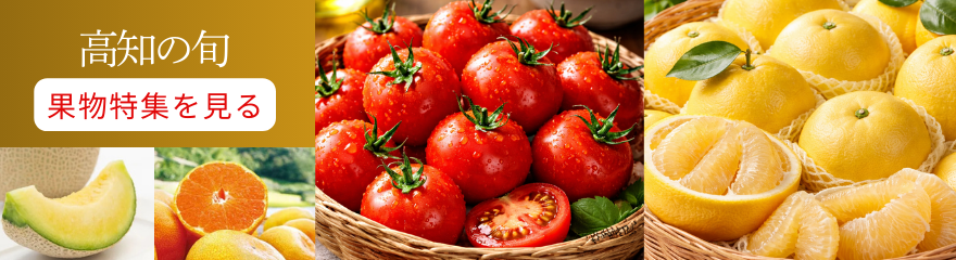 高知旬くだもの