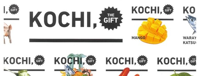 高知をまるごと定期便