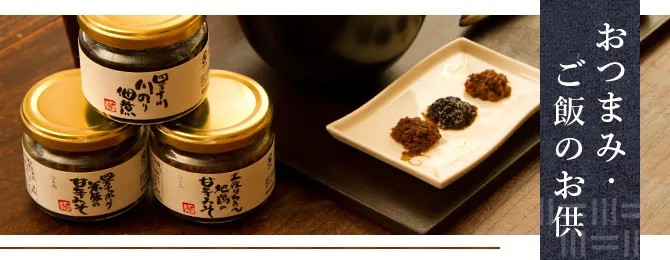 おつまみ・ご飯のお供