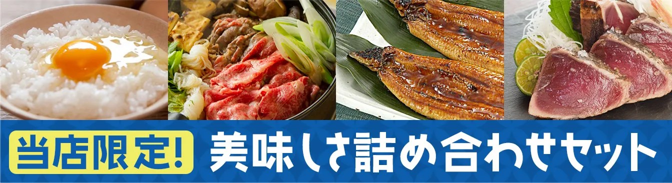 詰め合わせセット