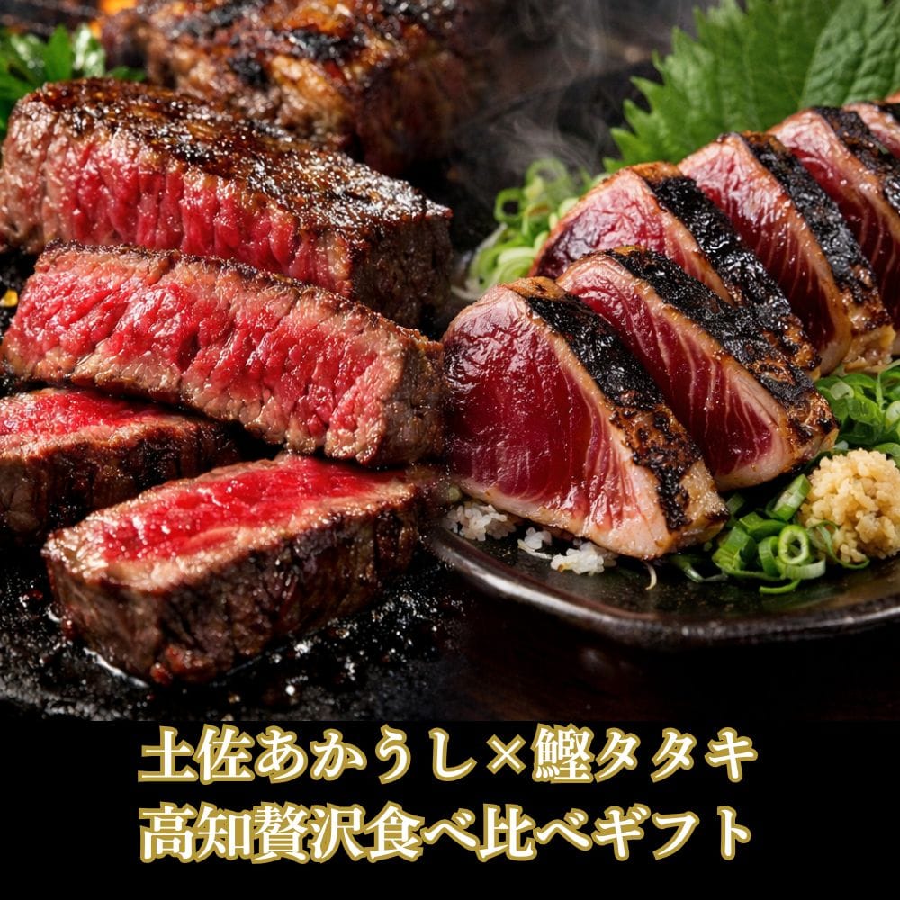 「土佐の海・山」 鰹たたきと土佐あかうしセット