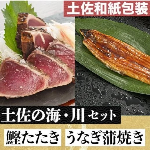 【高知名物】「土佐の海・川」 土佐和紙包装　うなぎ蒲焼と鰹たたきセット