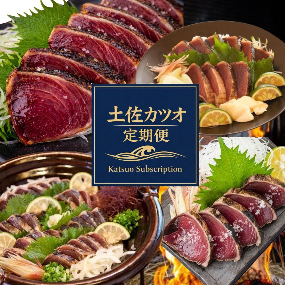 高知の鰹のタタキを食べ比べ！4か月の定期便