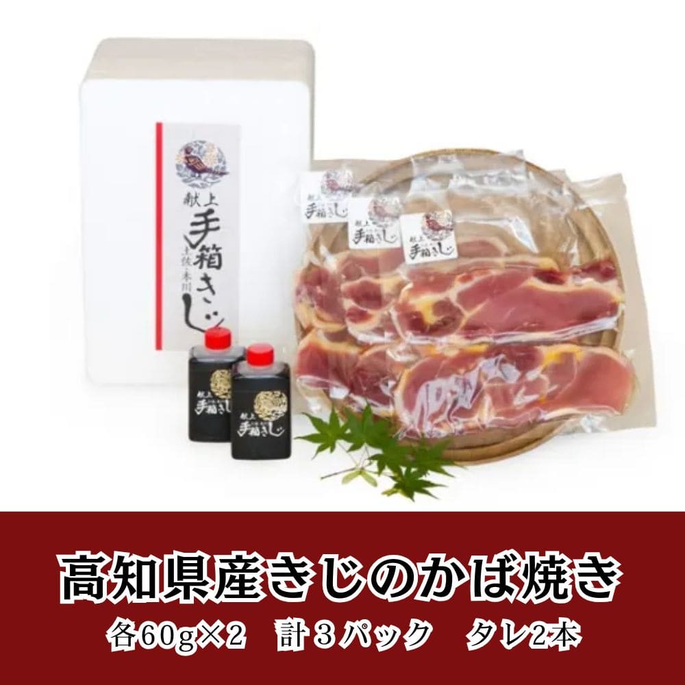【高知名物】高知県産きじ肉 蒲焼き重|本川が誇る最高級きじ|お取り寄せ・鶏肉ギフト