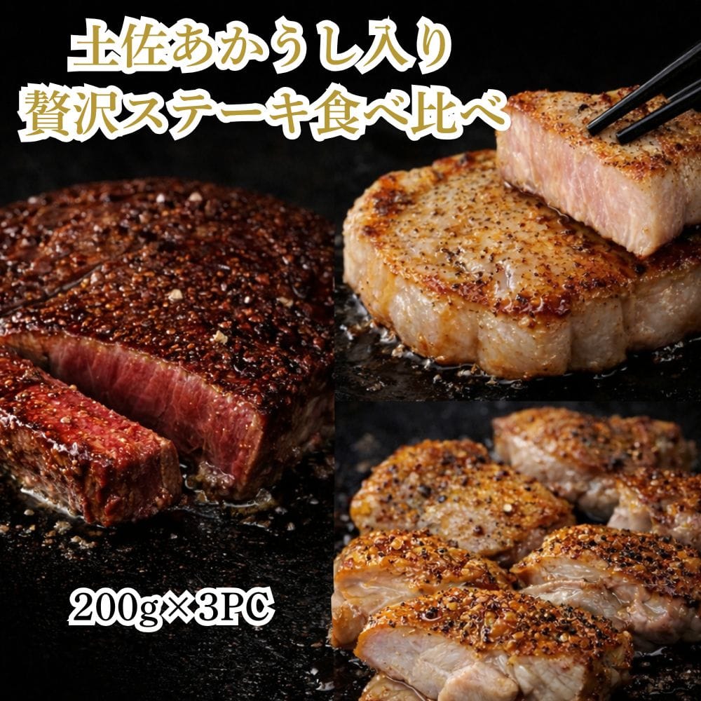 【高知名物】土佐あかうし&四万十米豚&四万十鶏セット｜高知代表お肉ブランド詰め合せ 各200g｜高級ギフト・お歳暮・贈答用