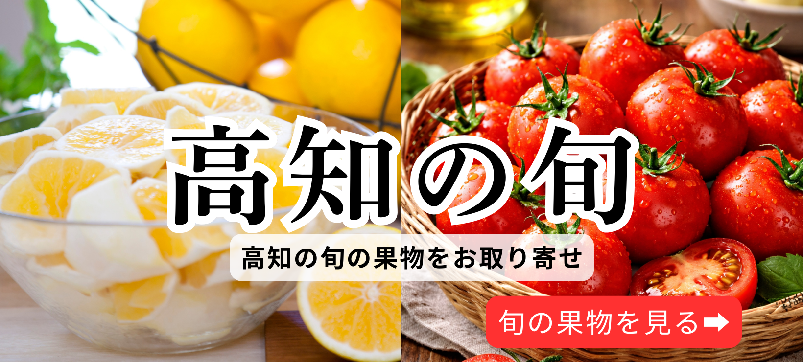 高知の旬果物