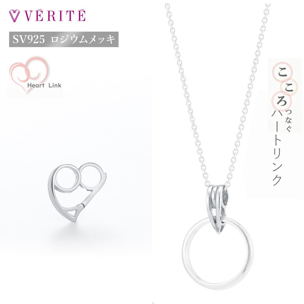 SV ロジウムメッキ ハートリンク 117208160003