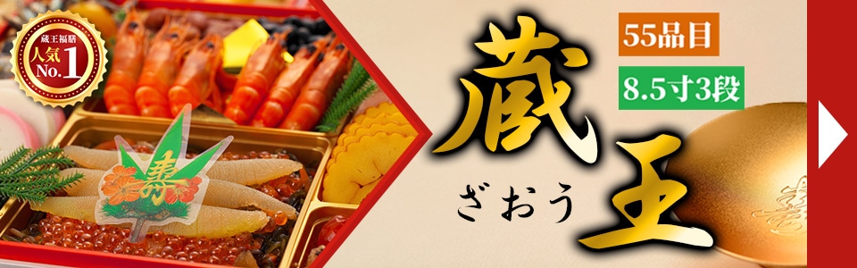 おせち 2026 蔵王福膳