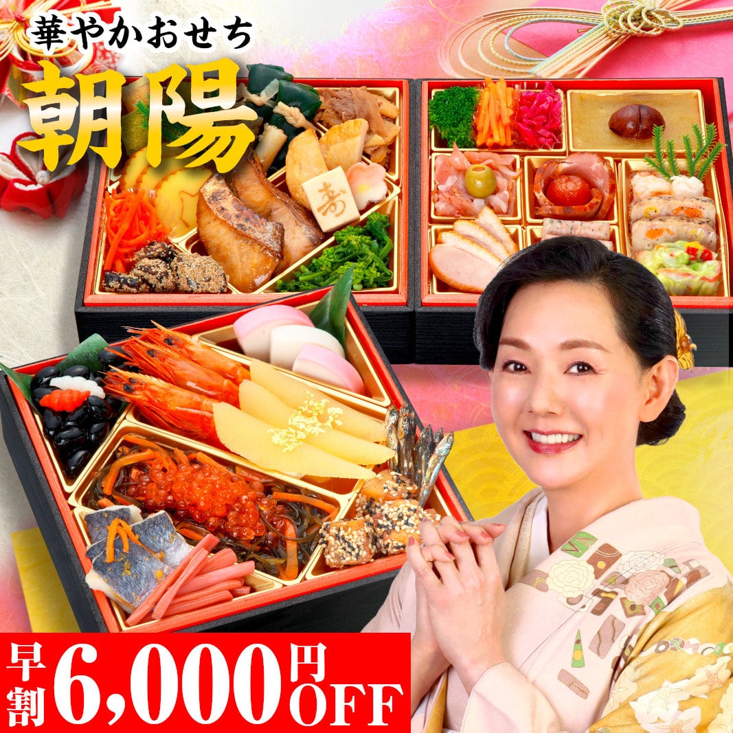 おせち 2026 おせち料理 早割 【朝陽】6寸 2人前 3人前 全40品 予約 2026年 おせち2～3人 お節料理 お節 御節 冷凍 ３段 3段重 冷凍おせち 洋風おせち osechi oseti 和洋折衷おせち 和洋おせち 洋風 和洋 美味しい 人気 有名 おすすめ ギフト 早割り 蔵王福膳 12月29日お届け