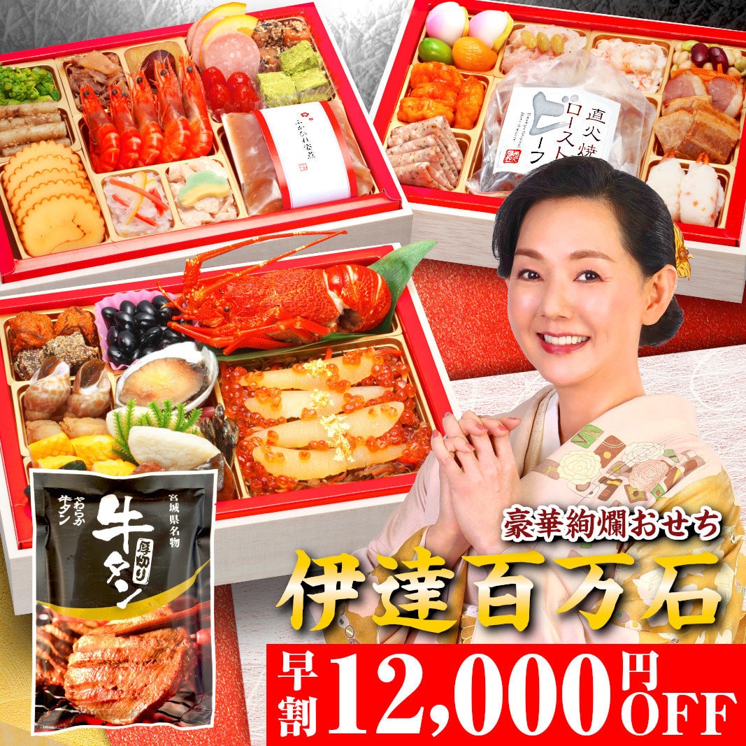 おせち 2026 おせち料理 早割 【伊達百万石】 4人前 5人前 8.5寸長方 全45品 予約 2026年 4~5人前 お節料理 お節 御節 osechi oseti おせち4人用 冷凍 美味しい おいしい 冷凍おせち 人気 有名 おすすめ 洋風おせち 和洋おせち 洋風 和洋 牛タン 蔵王福膳 12月30日お届け