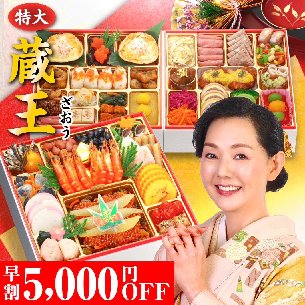 おせち 2026 おせち料理 早割 【蔵王】特大 8.5寸 4人前 5人前 全55品 予約 2026年 4~5人前 お節料理 お節 御節 osechi oseti 大きい 美味しい おいしい 冷凍 冷凍おせち 洋風おせち 和洋おせち 有名 人気 おすすめ 4人用 オードブル 和洋 和洋折衷 蔵王福膳 12月31日お届け