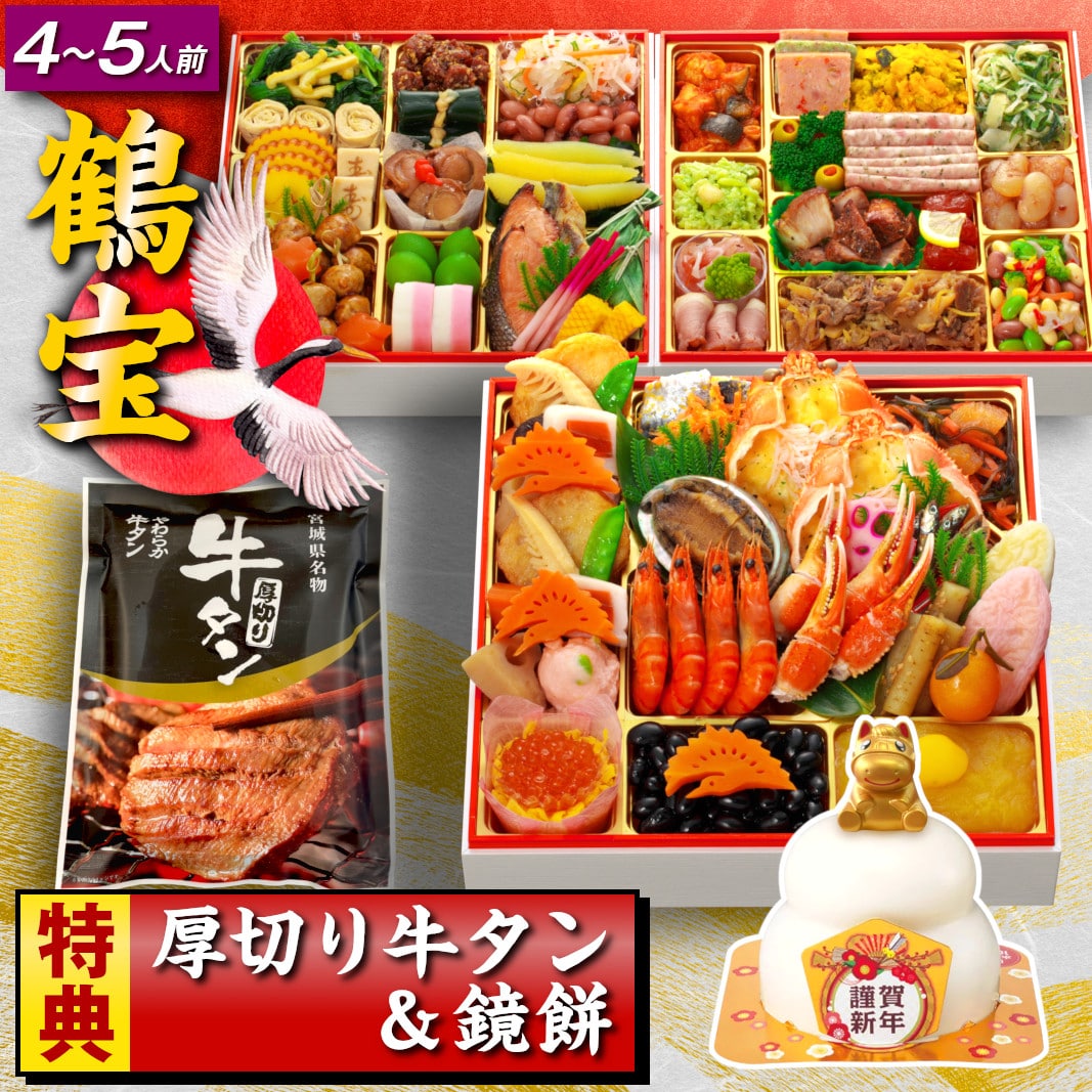 おせち料理 おせち 2026 予約 鶴宝 全66品 4～5人前 蔵王福膳 【12月30日 お届け】