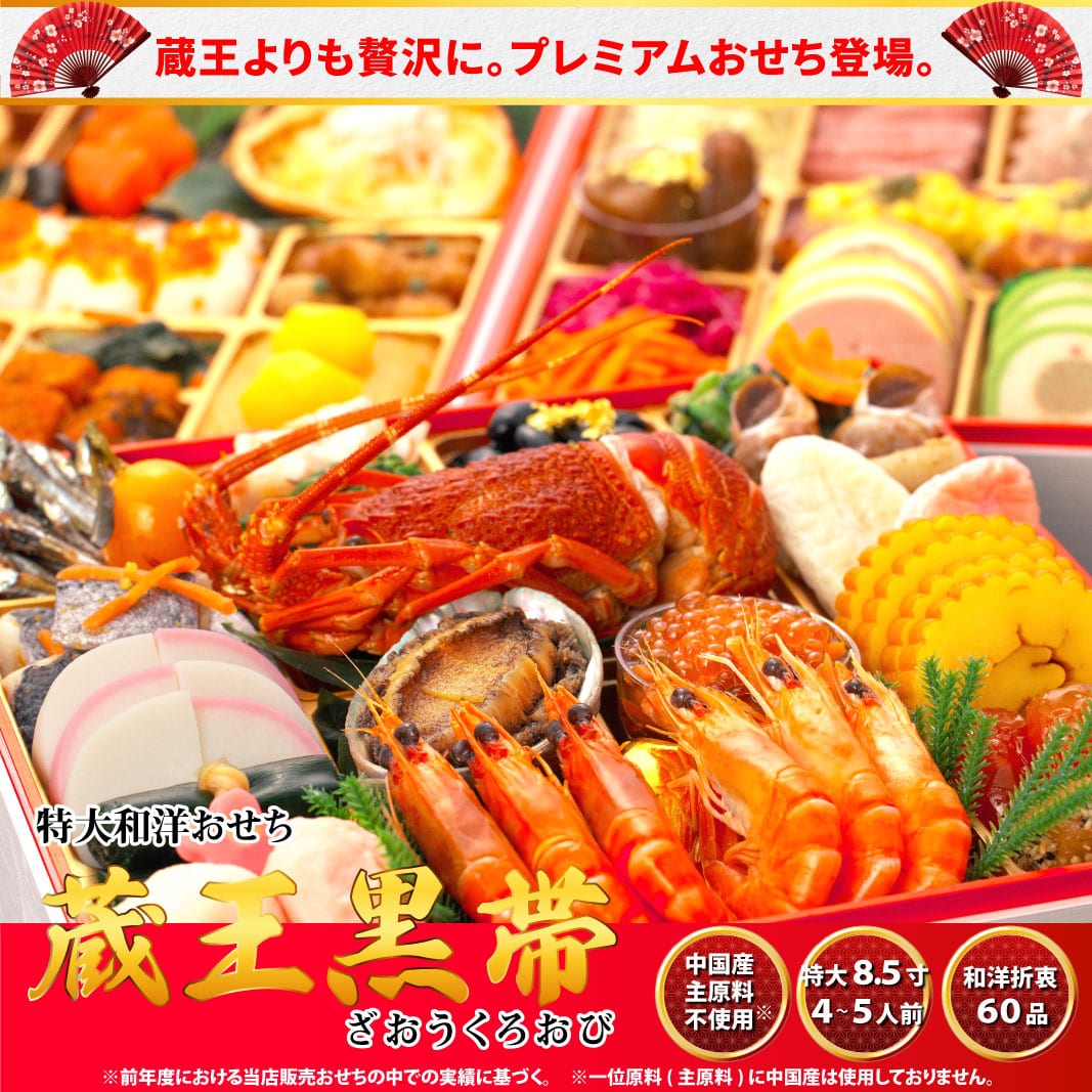 おせち料理 おせち 2026 予約 蔵王黒帯 全60品 4～5人前 蔵王福膳 【12月30日 お届け】