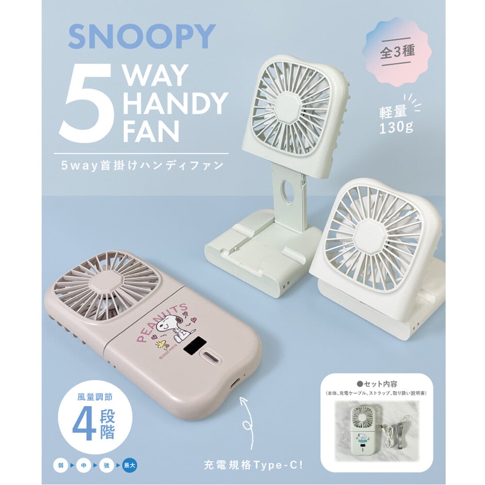 5way スヌーピー ハンディファン 首かけ ハンディ扇風機 ハンディーファン 扇風機 卓上扇風機 卓上 冷感グッズ 冷感 グッズ 首掛け かわいい おしゃれ ネックストラップ 首かけ扇風機 首掛け扇風機 ハンディ ファン ハンディー モバイルバッテリー