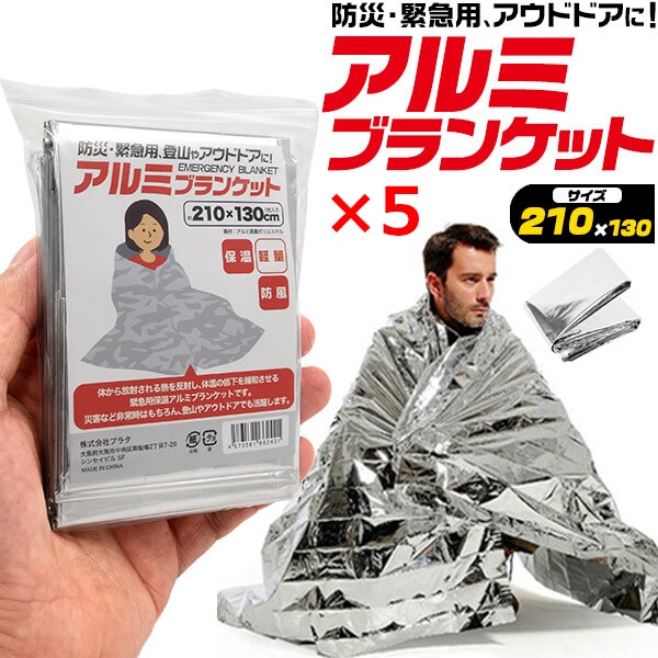 【5個セット】 防災 アルミシート アルミブランケット 防災用アルミシート アルミ ブランケット 緊急 登山 アウドドア 耐熱 防寒 断熱 防災グッズ エマージェンシーシート 防災用品 防災袋 サバイバルシート